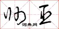 曾庆福帅臣草书怎么写