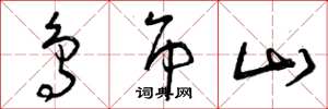 曾庆福鸟吊山草书怎么写