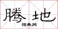 范连陞腾地隶书怎么写