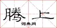 范连陞腾上隶书怎么写