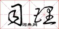 曾庆福司理草书怎么写
