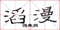 范连陞滔漫隶书怎么写