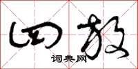 曾庆福四放草书怎么写