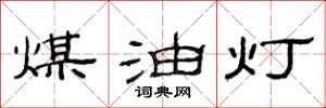 范连陞煤油灯隶书怎么写