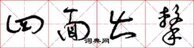 曾庆福四面出击草书怎么写