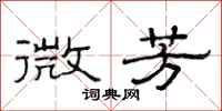 范连陞微芳隶书怎么写
