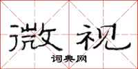 范连陞微视隶书怎么写