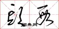 曾庆福头段草书怎么写