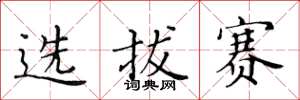 黄华生选拔赛楷书怎么写