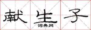 范连陞献生子隶书怎么写