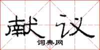 范连陞献议隶书怎么写