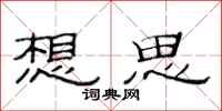 范连陞想思隶书怎么写