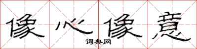 范连陞像心像意隶书怎么写