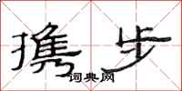 范连陞携步隶书怎么写