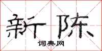范连陞新陈隶书怎么写