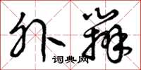 曾庆福外办草书怎么写
