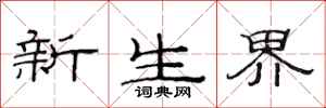 范连陞新生界隶书怎么写