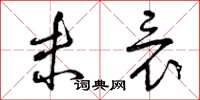曾庆福未竟草书怎么写