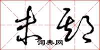 曾庆福未期草书怎么写