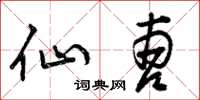 曾庆福仙曹草书怎么写