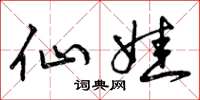 曾庆福仙娃草书怎么写