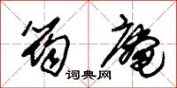 朱锡荣筠庵草书怎么写