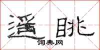 范连陞遥眺隶书怎么写