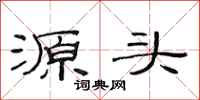 范连陞源头隶书怎么写