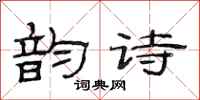 范连陞韵诗隶书怎么写