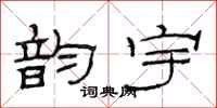 范连陞韵宇隶书怎么写