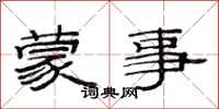 范连陞蒙事隶书怎么写