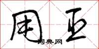 曾庆福用臣草书怎么写