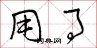 曾庆福用事草书怎么写