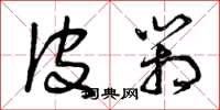 曾庆福皮箱草书怎么写