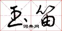 曾庆福玉笛草书怎么写