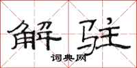 范连陞解驻隶书怎么写