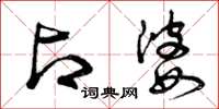 曾庆福占婆草书怎么写