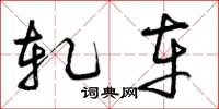 曾庆福轧车草书怎么写