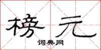 范连陞榜元隶书怎么写