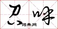 曾庆福召呼草书怎么写