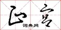 曾庆福正宫草书怎么写