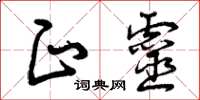曾庆福正灵草书怎么写