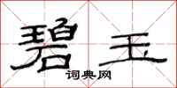 范连陞碧玉隶书怎么写