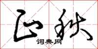 曾庆福正秋草书怎么写