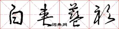 曾庆福白夹蓝衫草书怎么写