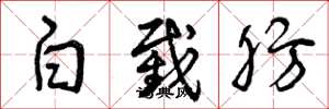 曾庆福白截肪草书怎么写