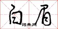 曾庆福白眉草书怎么写
