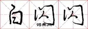 曾庆福白闪闪草书怎么写