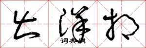 曾庆福出洋相草书怎么写