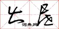 曾庆福出屉草书怎么写